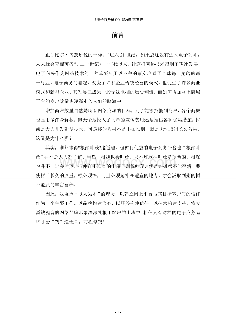 安溪铁观音网络营销策划书.doc_第2页