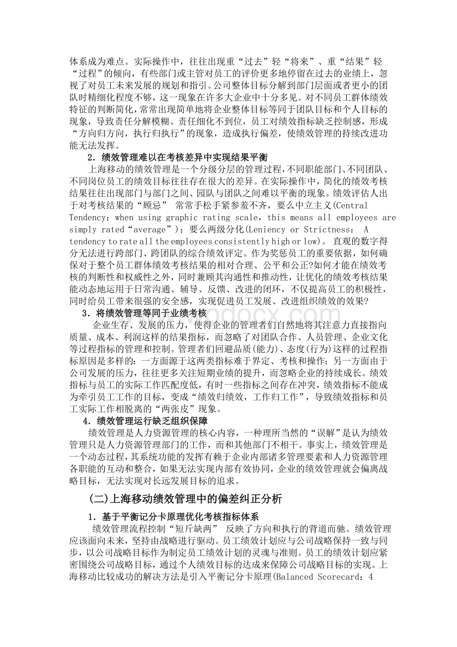 中国移动上海分公司绩效管理案例.doc_第3页