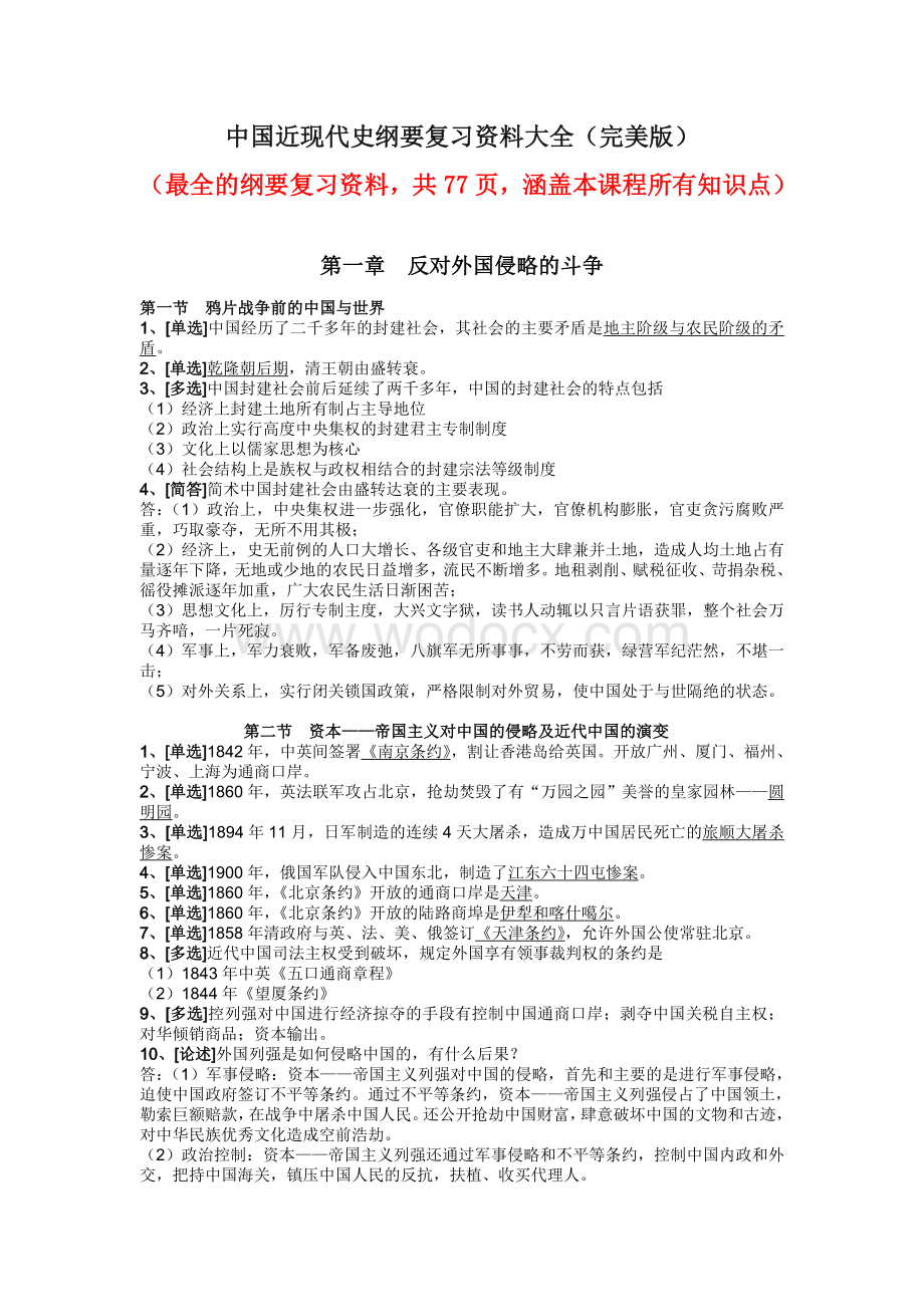 中国近现代史纲要复习资料大全(完美版).doc_第1页