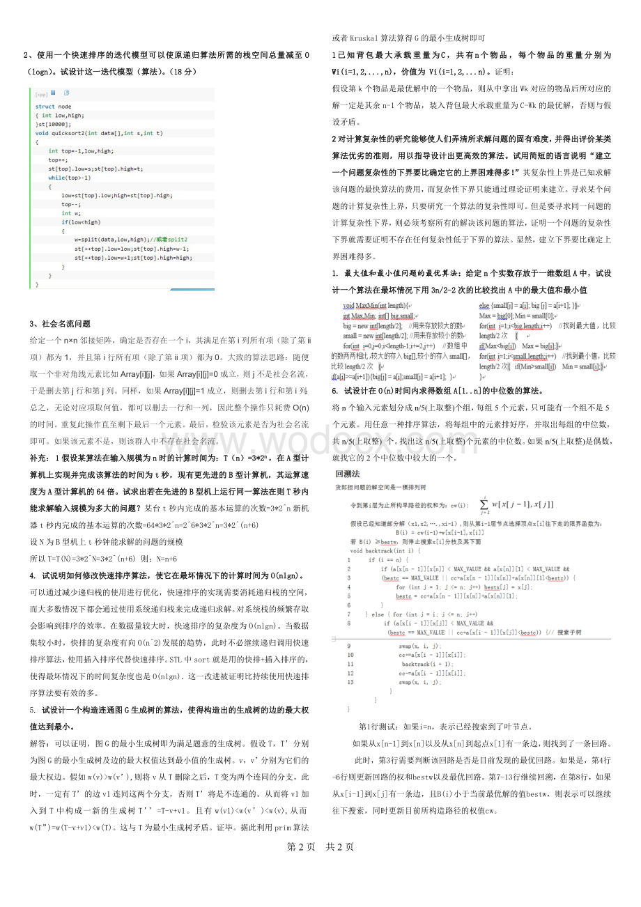 xx工业大学算法分析与设计一纸开卷资料.doc_第2页