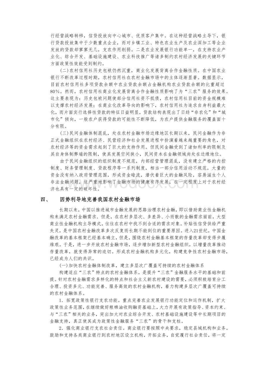 农村金融市场发展的现状与出路.docx_第3页