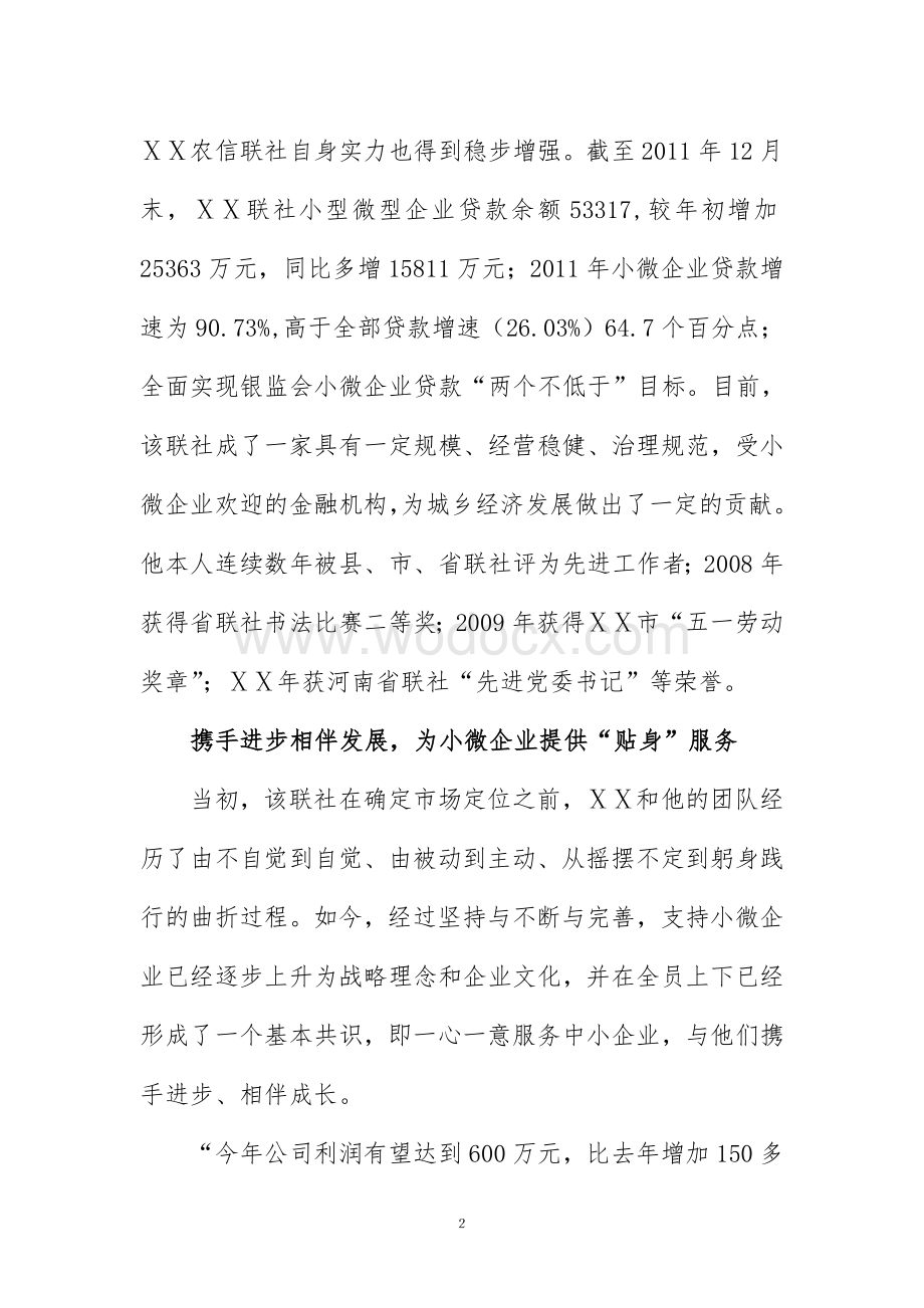 银行业金融机构“小微企业金融服务”先进个人事迹材料.doc_第2页