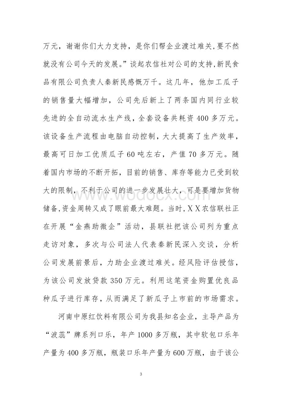 银行业金融机构“小微企业金融服务”先进个人事迹材料.doc_第3页