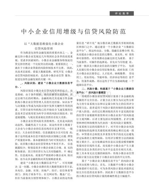 以“大数据思维强化小微企业信贷风险管理.doc