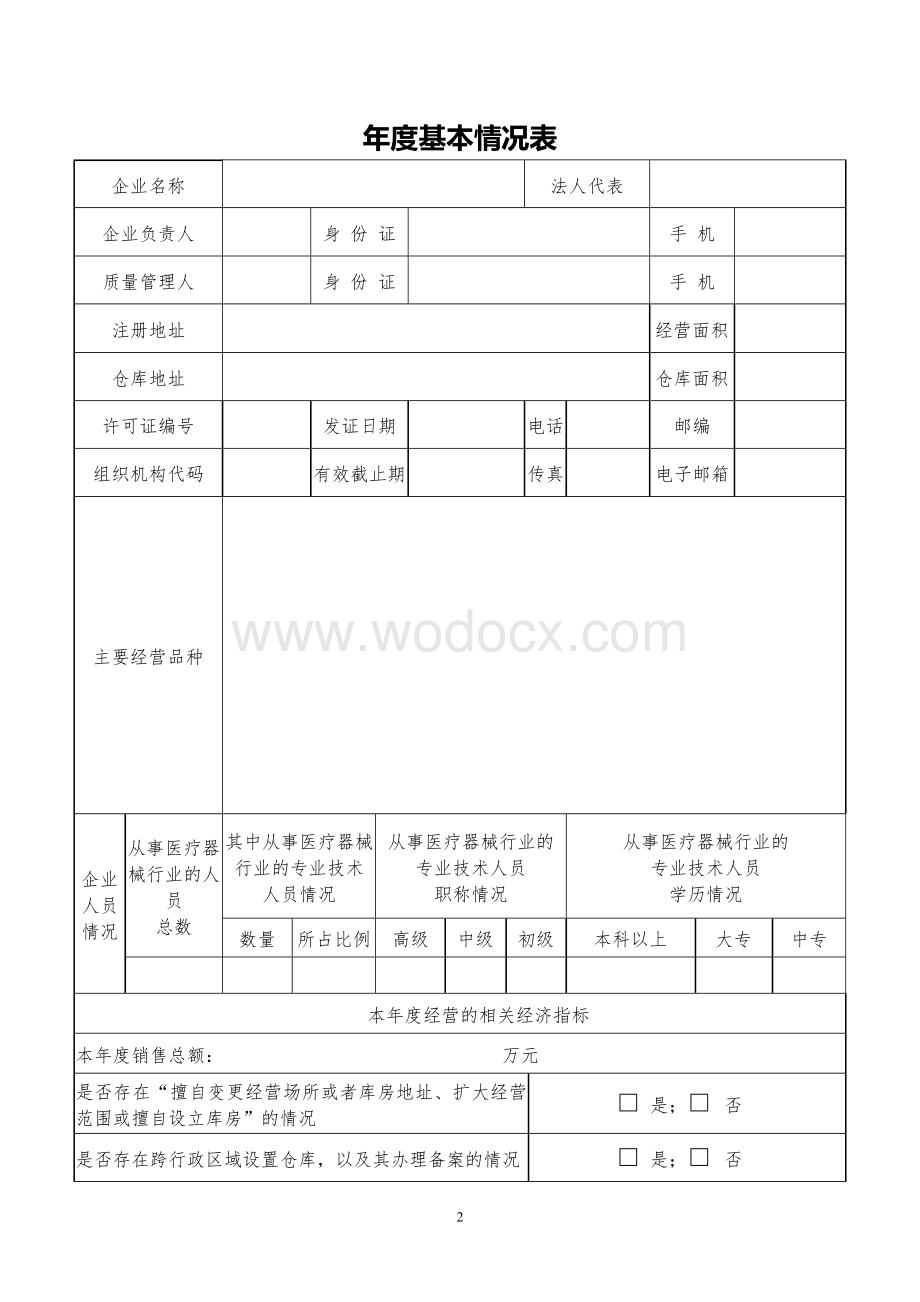 医疗器械自查报告(2015最新).doc_第2页