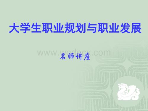 大学生职业规划与发展PPT.ppt