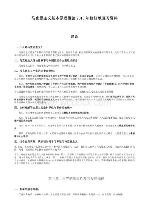 马克思主义基本原理概论2013年修订版复习资料(最新完整版).docx