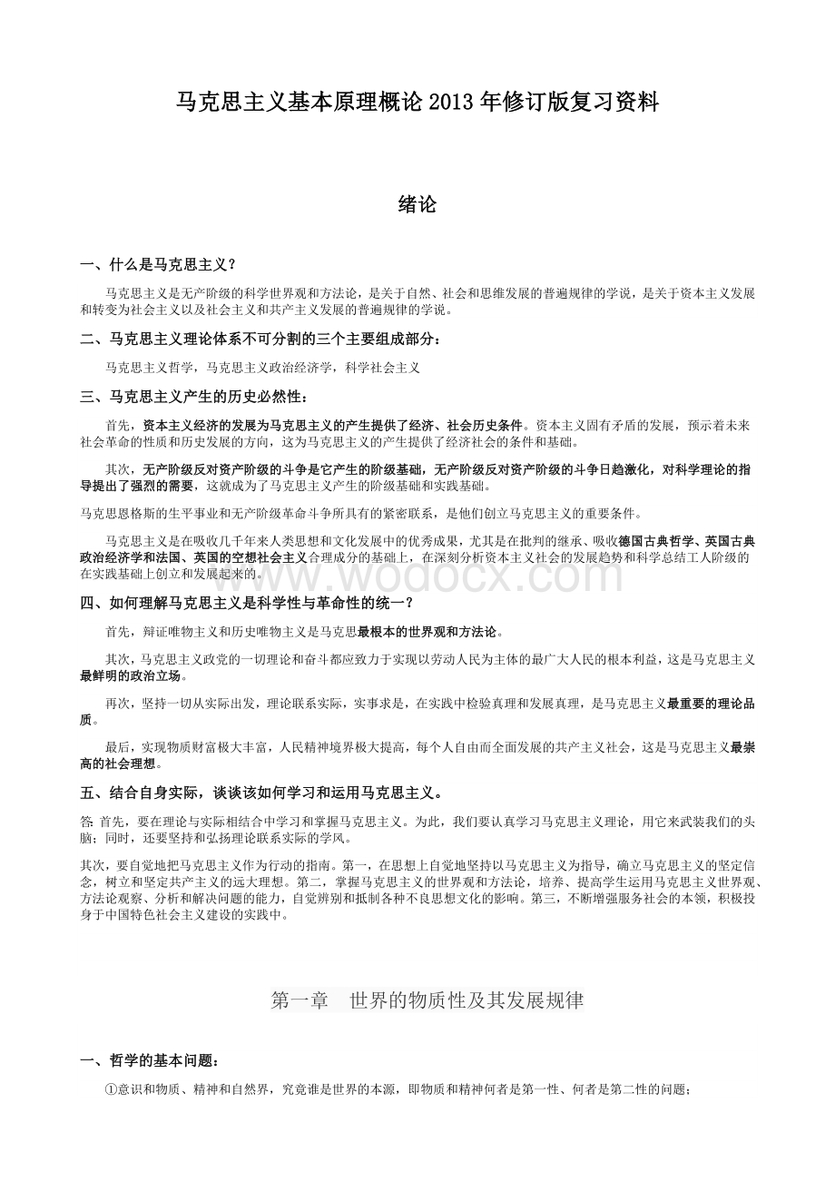 马克思主义基本原理概论2013年修订版复习资料(最新完整版).docx_第1页