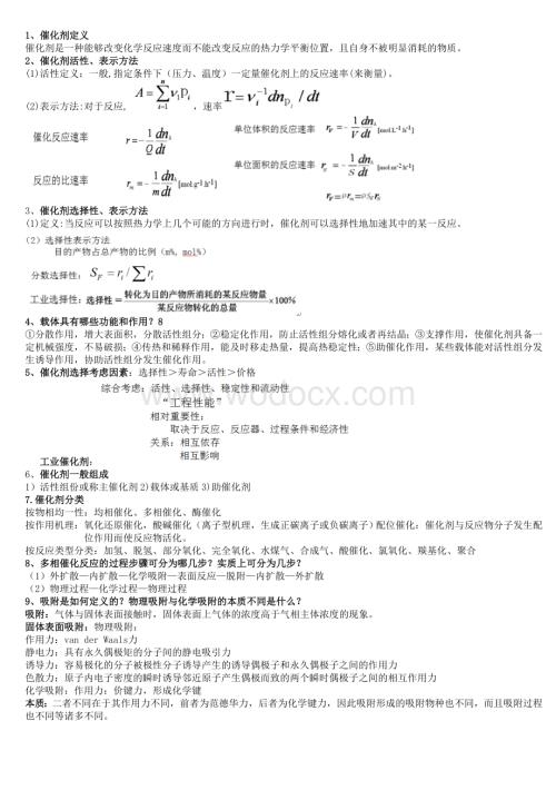 催化剂与催化作用_第三版_复习资料(中国石油大学).doc