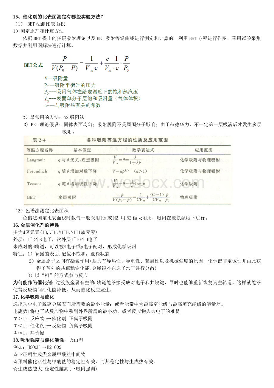 催化剂与催化作用_第三版_复习资料(中国石油大学).doc_第3页