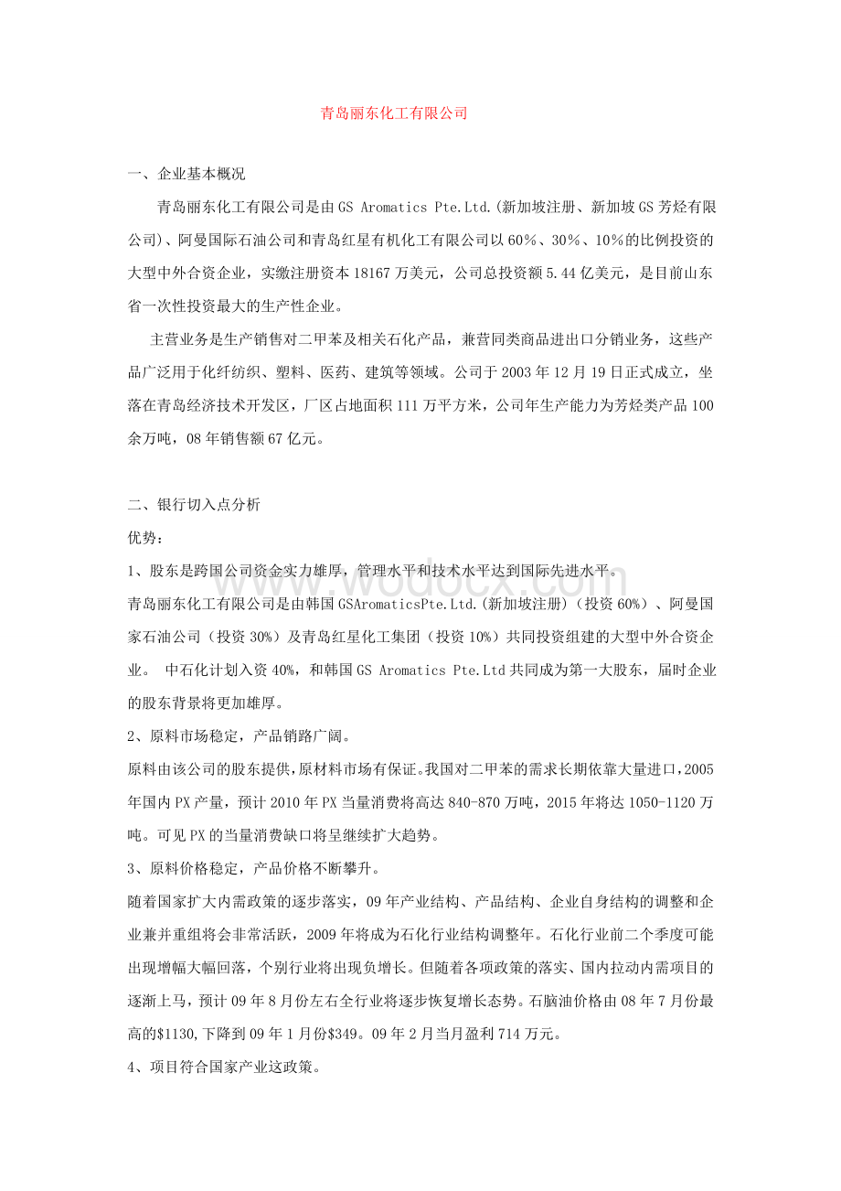 青岛丽东化工有限公司.doc_第1页