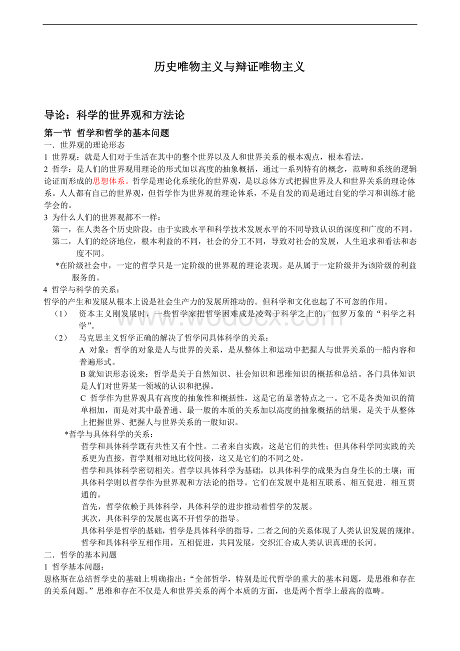 马克思主义哲学原理考研复习笔记.doc_第1页