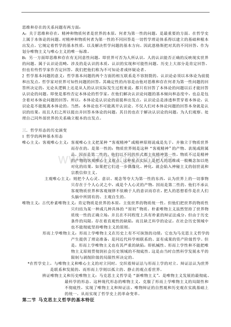 马克思主义哲学原理考研复习笔记.doc_第2页