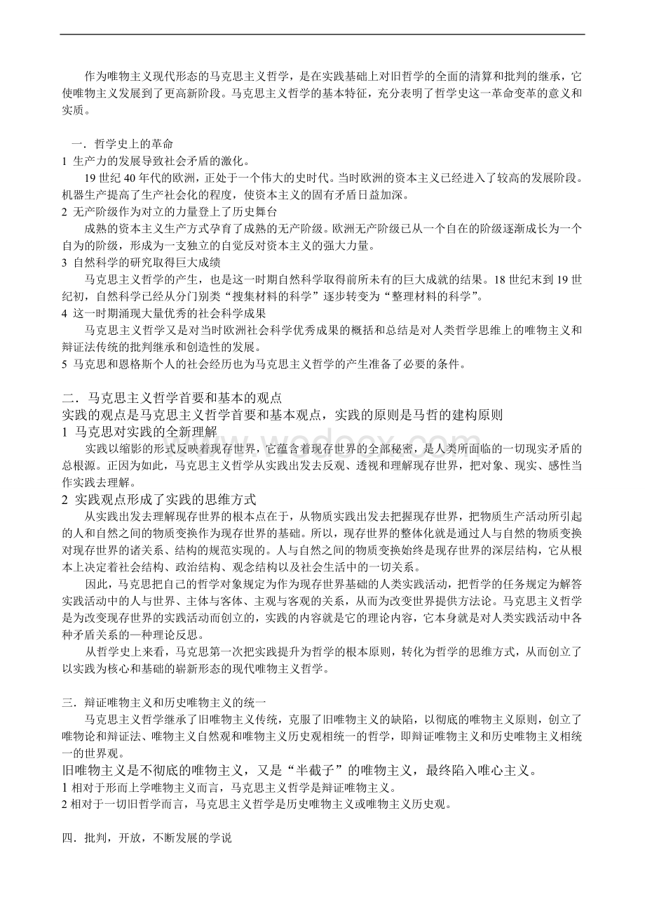 马克思主义哲学原理考研复习笔记.doc_第3页