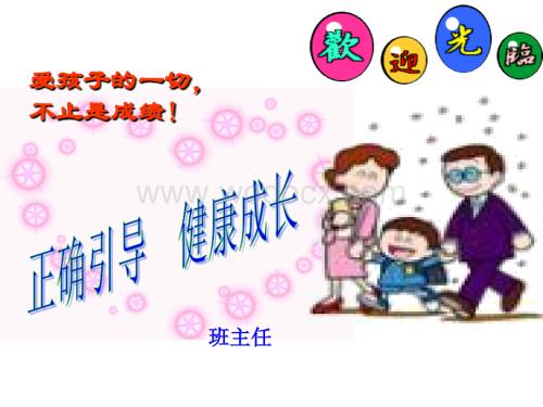 小学一年级上学期家长会 PPT课件.ppt