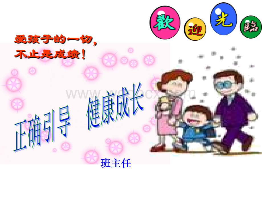 小学一年级上学期家长会 PPT课件.ppt_第1页