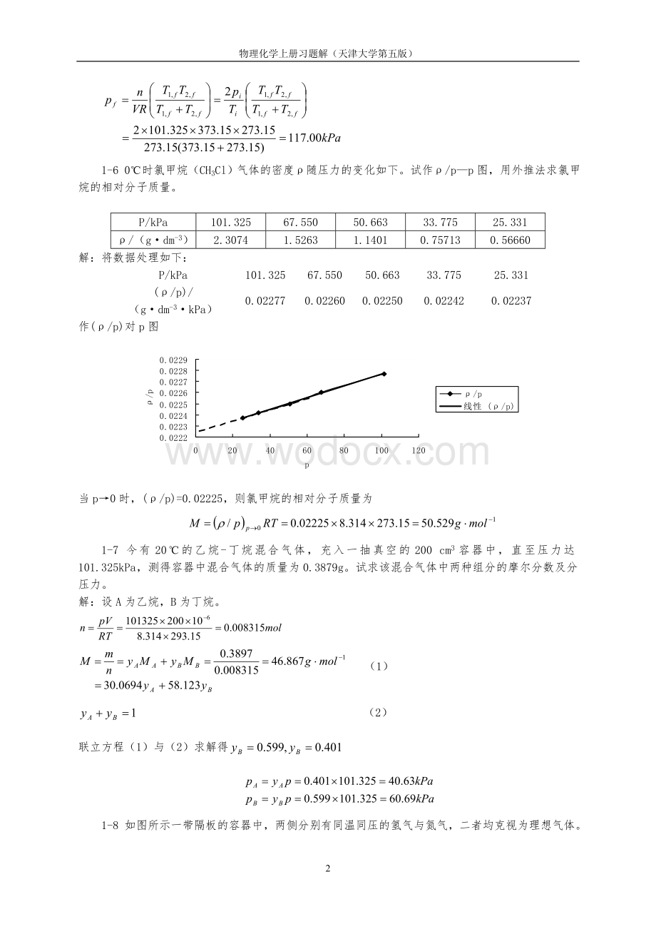 物理化学上册(第五版)习题解.doc_第2页