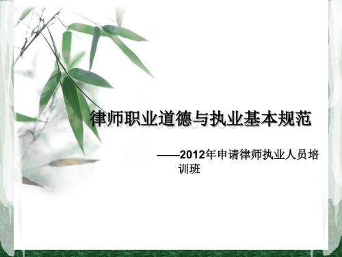 律师职业道德与执业基本规范.ppt