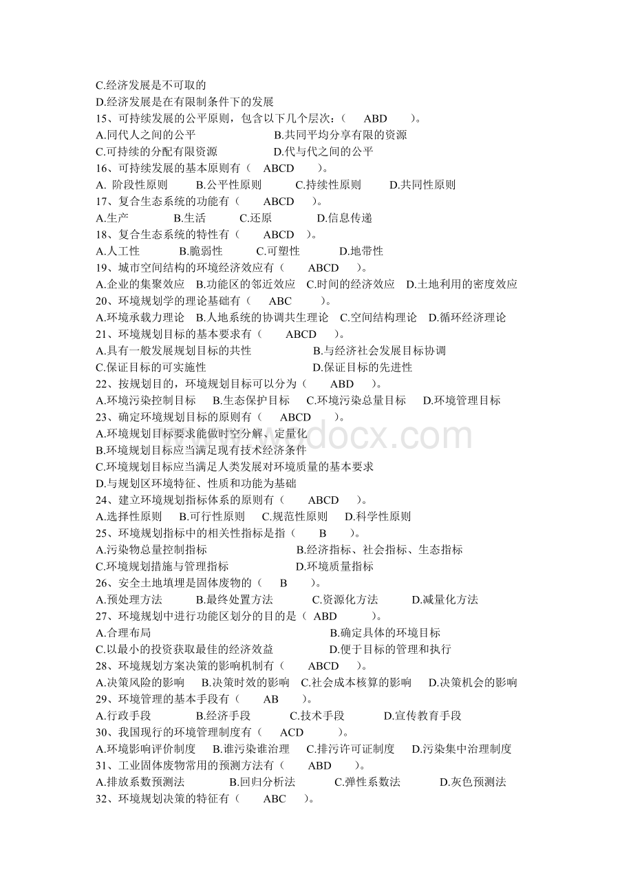 环境规划与管理自考资料.doc_第2页