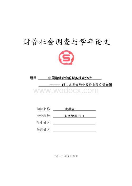 中国造纸企业的财务报表分析--以山东晨鸣纸业股份有限公司为例.doc