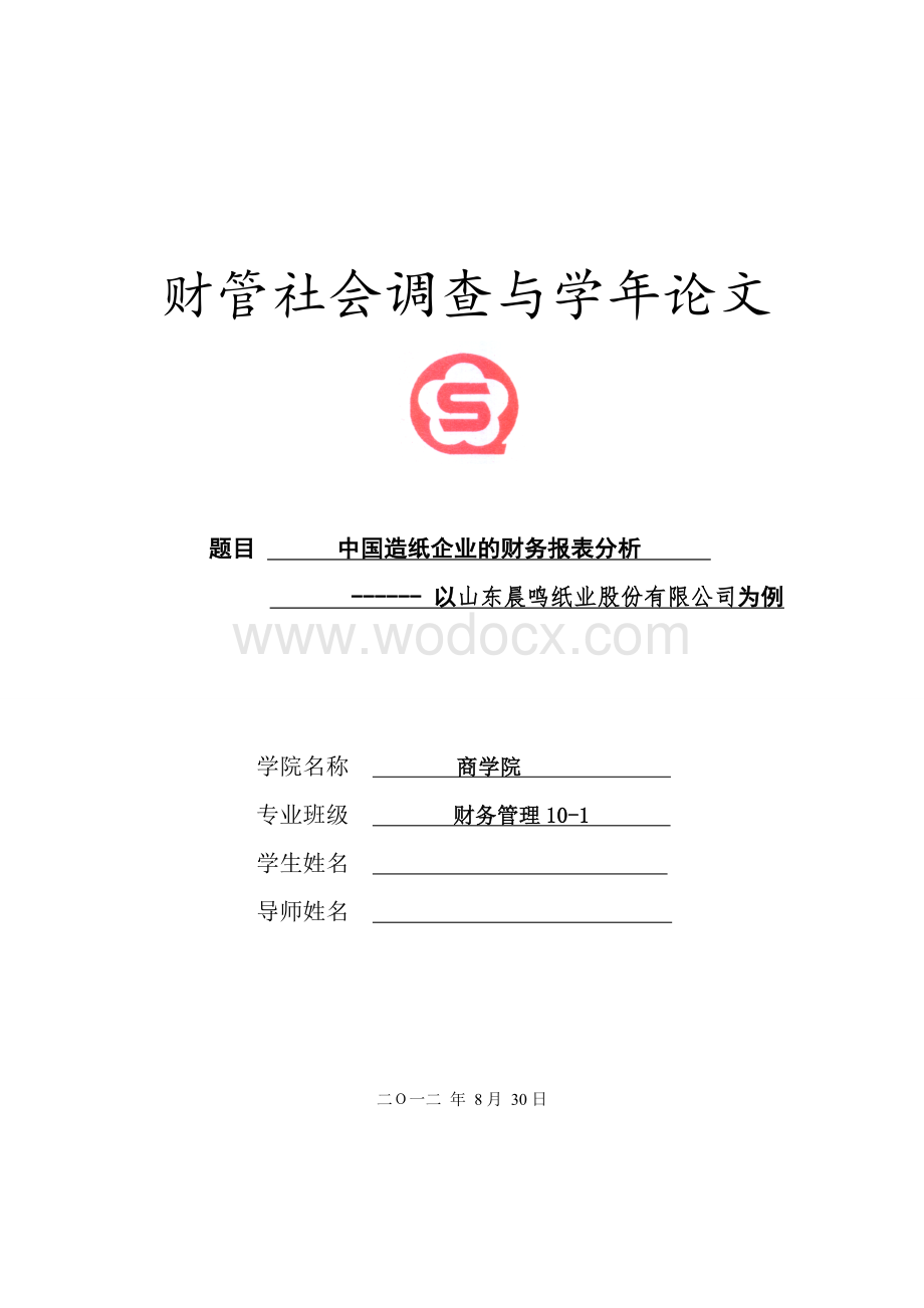 中国造纸企业的财务报表分析--以山东晨鸣纸业股份有限公司为例.doc_第1页