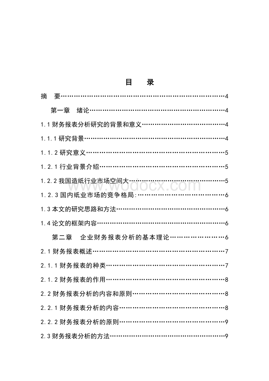 中国造纸企业的财务报表分析--以山东晨鸣纸业股份有限公司为例.doc_第2页