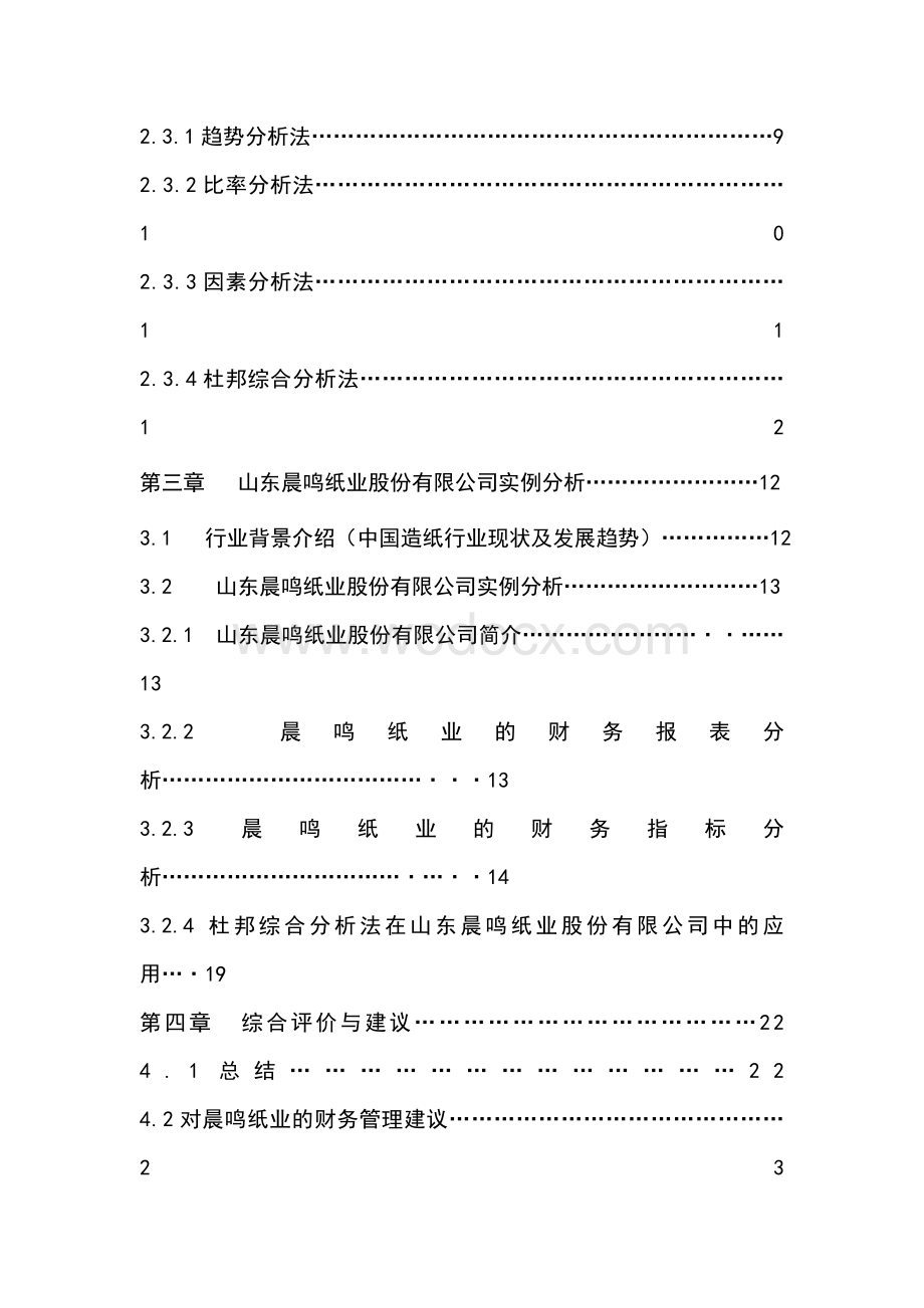 中国造纸企业的财务报表分析--以山东晨鸣纸业股份有限公司为例.doc_第3页