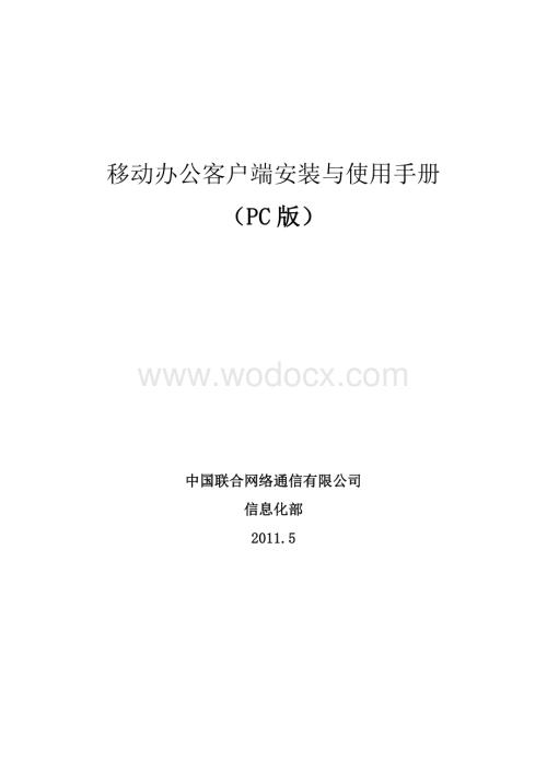 移动办公客户端安装与使用手册.doc