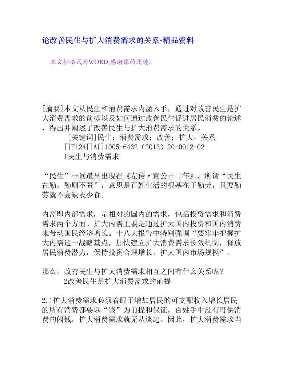 论改善民生与扩大消费需求的关系[精品资料].doc_第1页