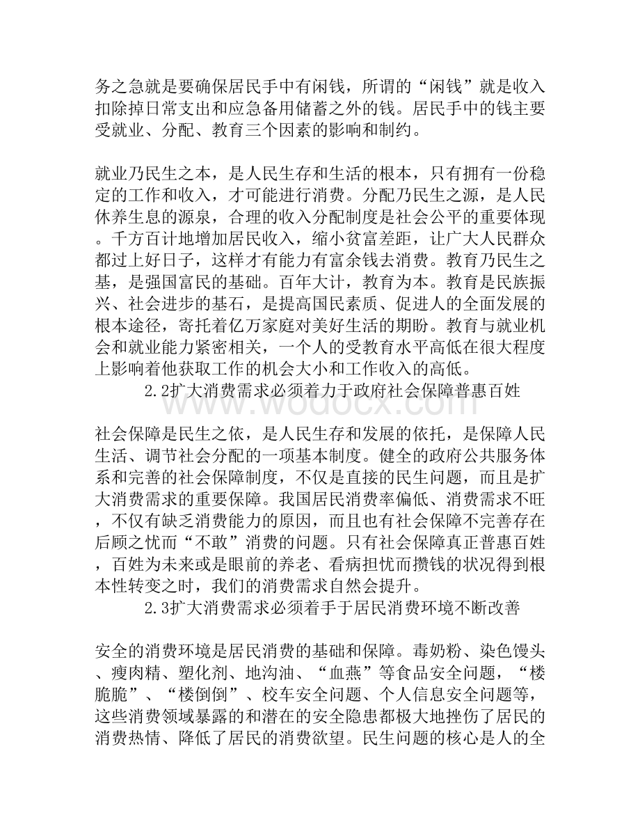 论改善民生与扩大消费需求的关系[精品资料].doc_第2页