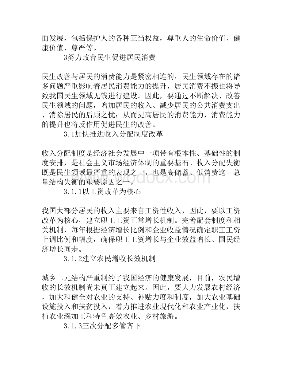 论改善民生与扩大消费需求的关系[精品资料].doc_第3页