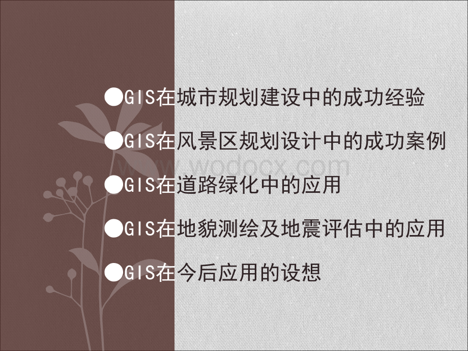 GIS在风景园林规划设计中的应用.ppt_第2页