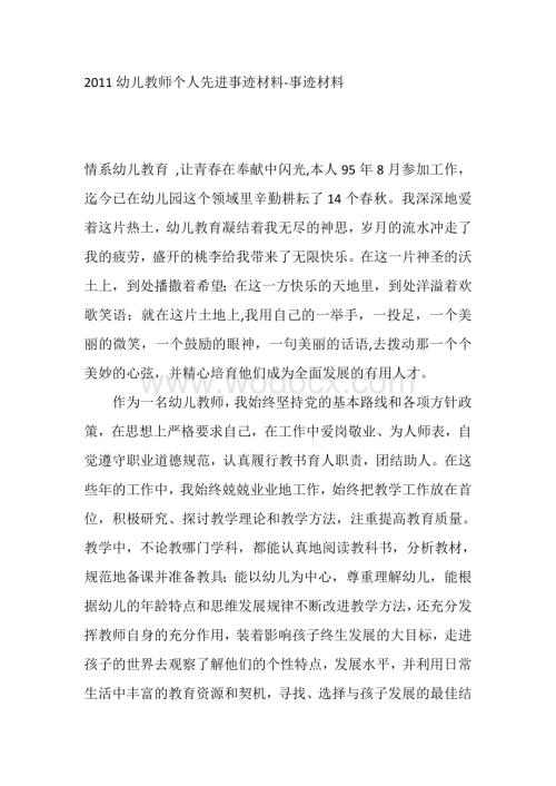 幼儿教师个人先进事迹材料事迹材料.doc