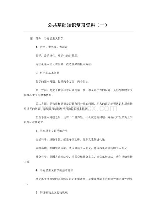 事业单位考试公共基础知识复习资料大全.doc