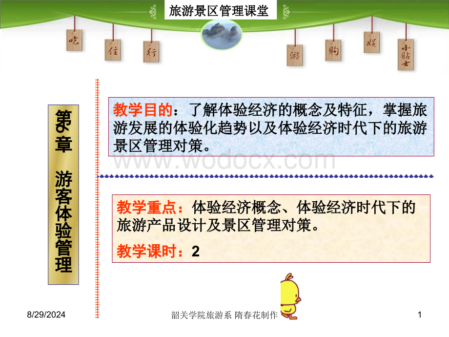 第6章 旅游景区游客体验管理 旅游景区管理 教学课件.ppt_第1页