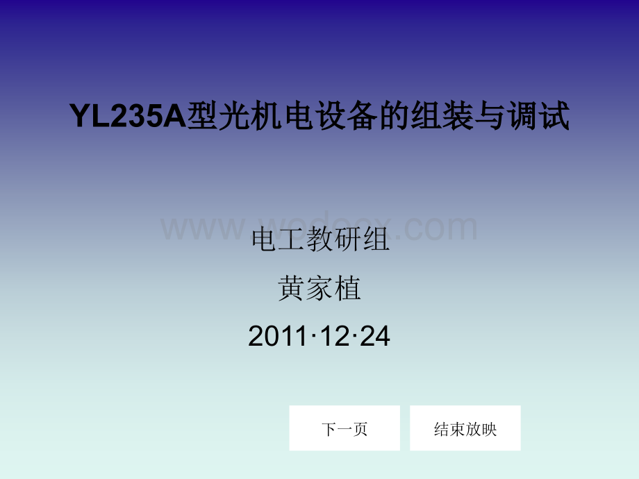 YL235A型光机电设备的组装与调试.ppt_第1页