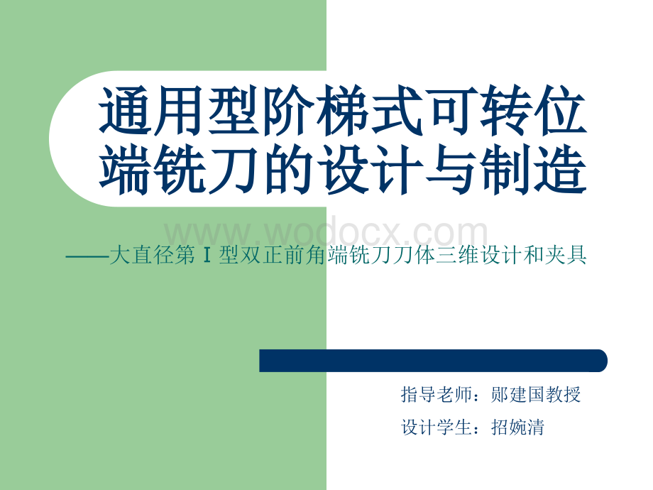 大直径第Ⅰ型双正前角端铣刀刀体三维设计和夹具.ppt_第1页