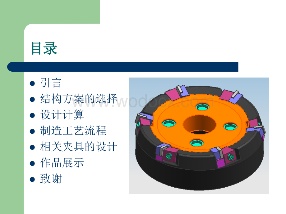 大直径第Ⅰ型双正前角端铣刀刀体三维设计和夹具.ppt_第2页