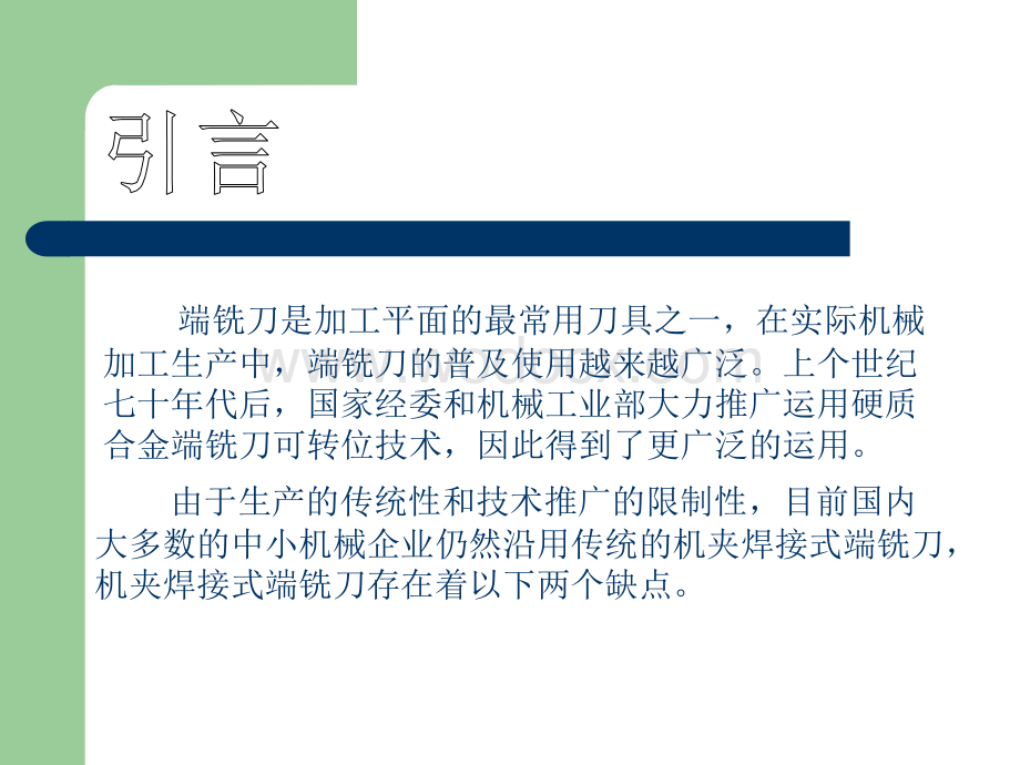 大直径第Ⅰ型双正前角端铣刀刀体三维设计和夹具.ppt_第3页