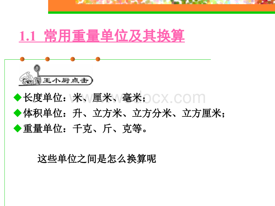 数学（中等职业烹饪专业教学用书）教学课件ppt作者石国华(3).PPT_第3页