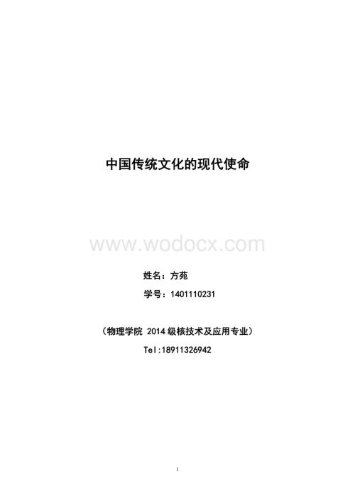 中国传统文化的现代使命.doc