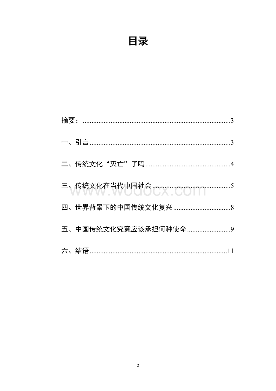 中国传统文化的现代使命.doc_第2页