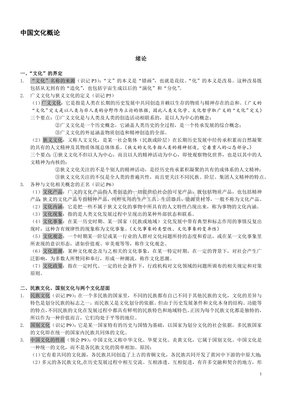 自考《中国文化概论》复习资料整理.doc_第1页