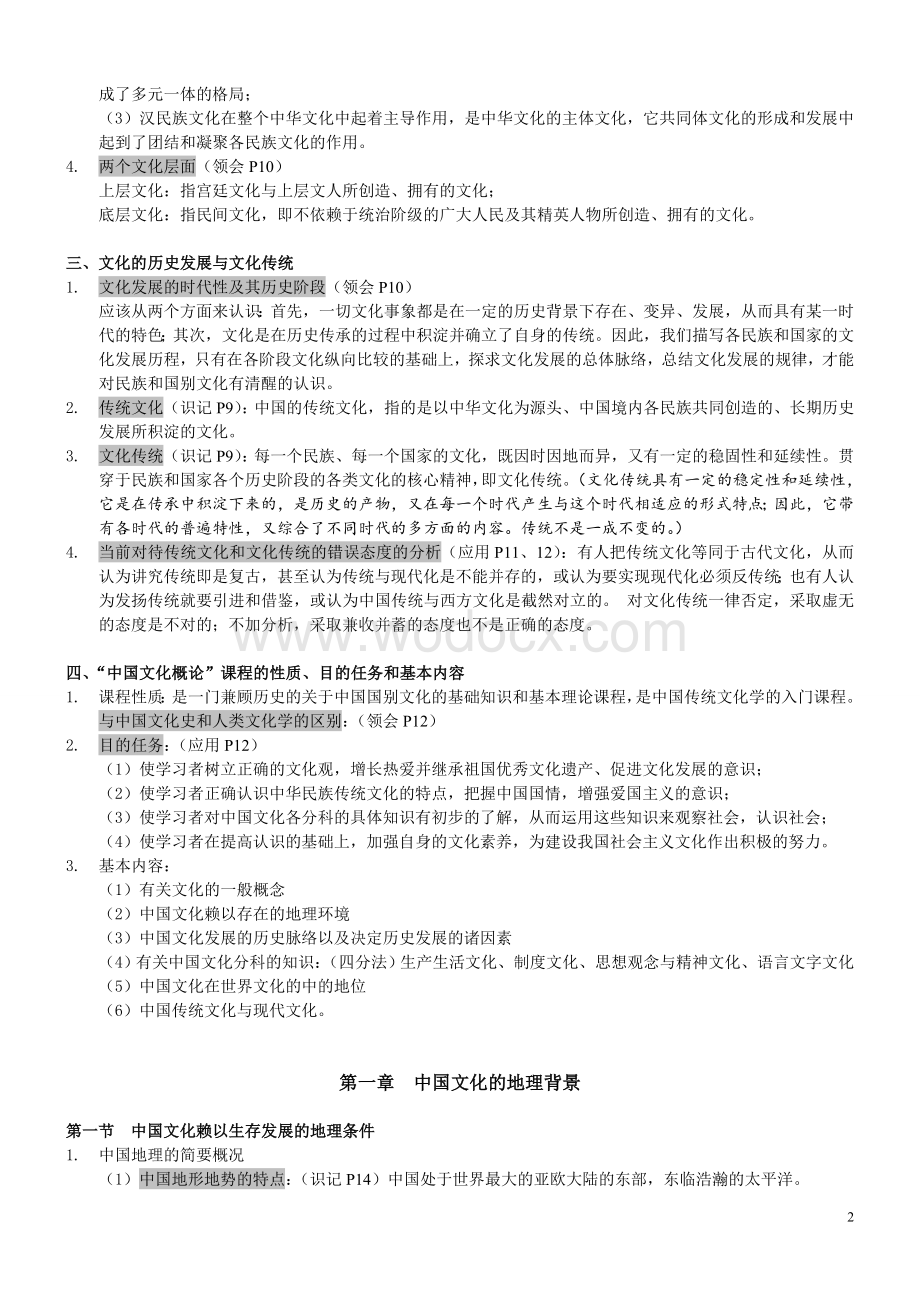 自考《中国文化概论》复习资料整理.doc_第2页