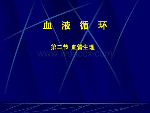 生理学课件第四章血液循环第三节血管生理.ppt