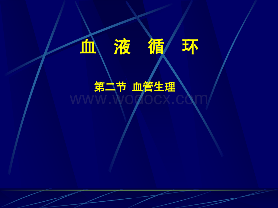 生理学课件第四章血液循环第三节血管生理.ppt_第1页