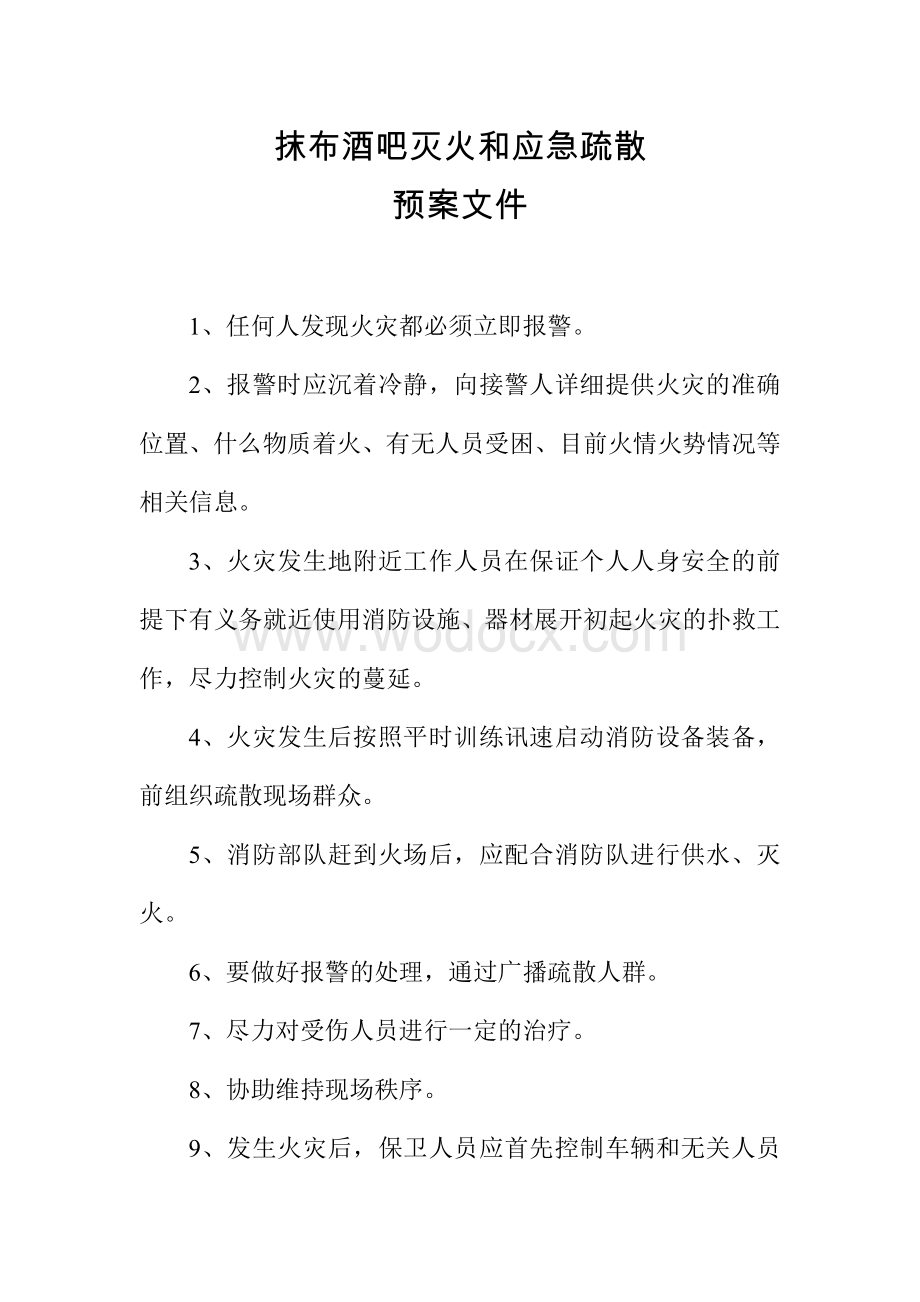 抹布酒吧灭火和应急疏散预案文件.doc_第1页