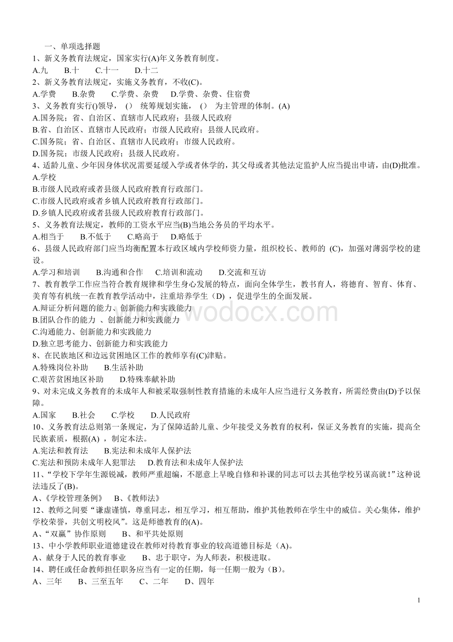 【精品】教师招考：教育法律法规复习资料(打印版).doc_第1页