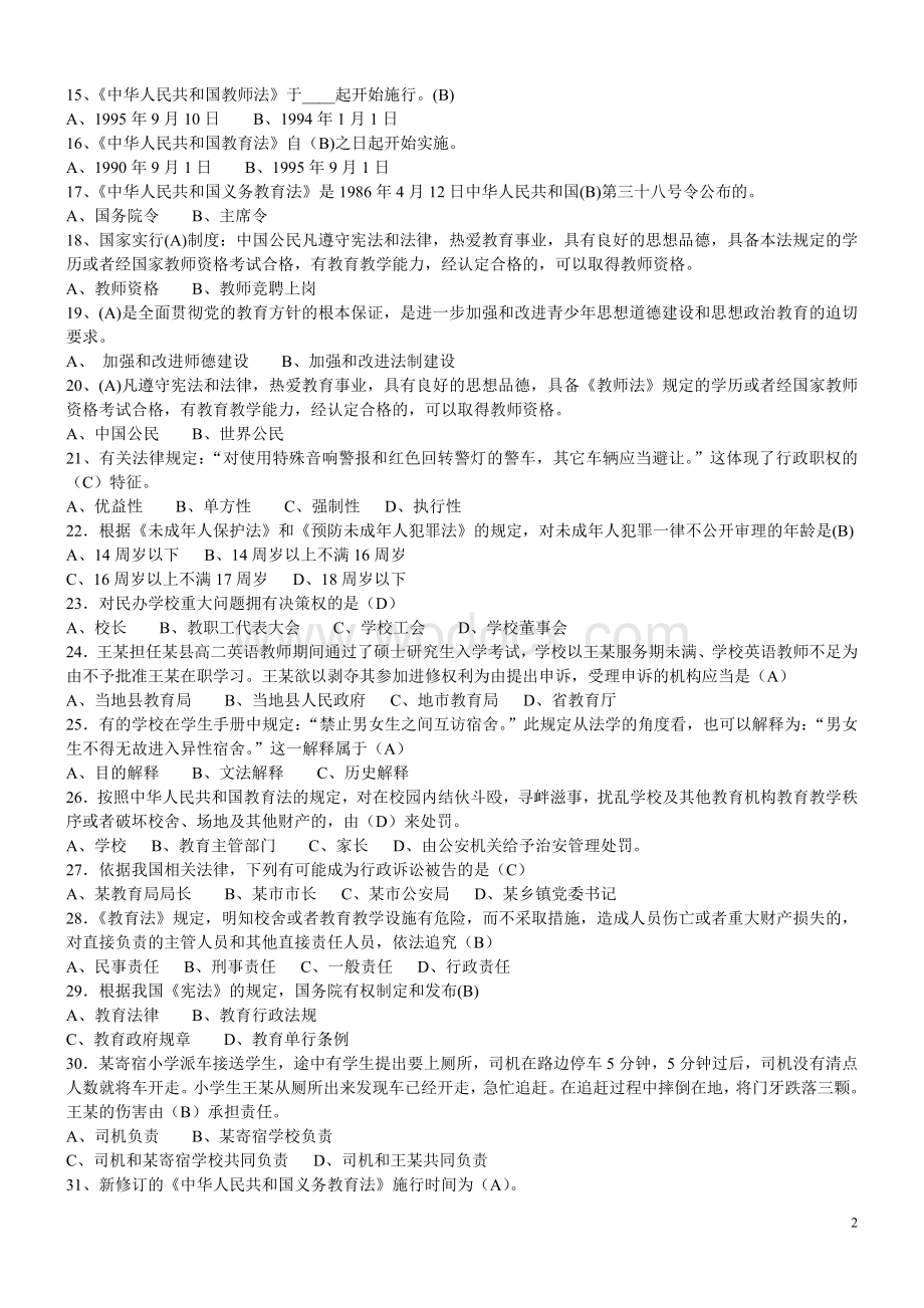 【精品】教师招考：教育法律法规复习资料(打印版).doc_第2页