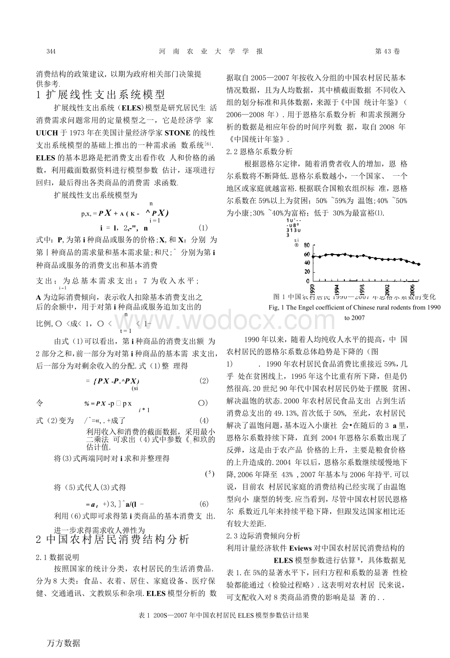 中国农村居民消费结构及变化趋势分析.doc_第2页